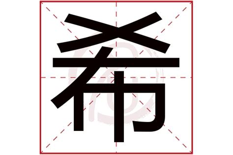 希字五行|希